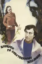 Влюблен по собственному желанию