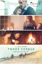 Постер фильма «Тихое сердце»