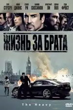Постер фильма «Жизнь за брата»