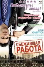 Постер фильма «Сбежавшая работа»