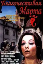 Постер фильма «Благочестивая Марта»
