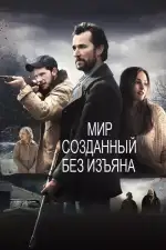 Постер фильма «Мир, созданный без изъяна»