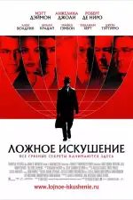 Ложное искушение