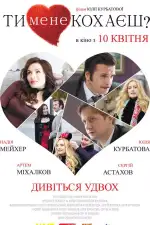 Ты меня любишь?