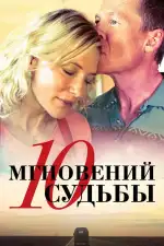 Постер фильма: 10 мгновений судьбы