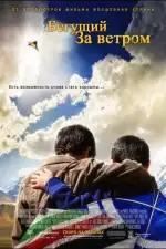 Постер фильма «Бегущий за ветром»