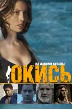 Постер фильма: Окись