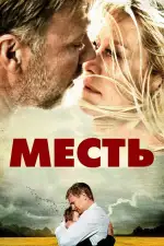 Постер фильма «Месть»