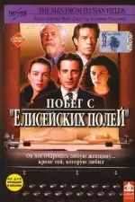 Постер фильма «Побег с «Елисейских полей»»
