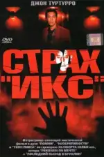 Постер фильма «Страх «Икс»»