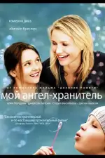 Мой ангел-хранитель