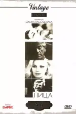 Постер фильма: Лица