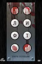 Постер фильма: Лифт