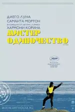 Постер фильма: Мистер Одиночество