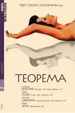 Постер фильма «Теорема»