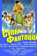 Постер фильма «Супер Фантоцци»