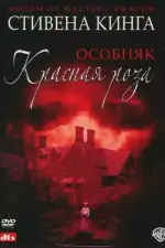 Особняк «Красная роза»