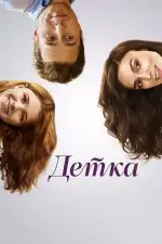 Постер фильма «Детка»
