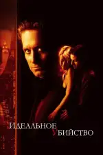 Идеальное убийство