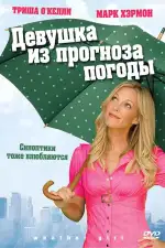Постер фильма: Девушка из прогноза погоды