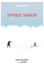 Лучше забей