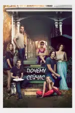 Постер фильма: Почему сейчас?!