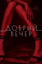 Добрый вечер