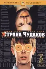 Постер фильма: Страна чудаков