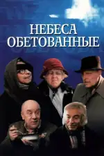 Постер фильма: Небеса обетованные