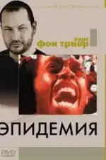 Эпидемия