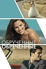 Постер фильма: Обручённые обречённые