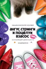 Постер фильма: Ангус, стринги и поцелуи взасос