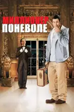 Постер фильма: Миллионер поневоле