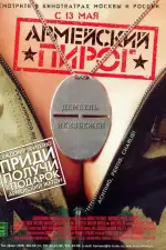 Постер фильма: Армейский пирог