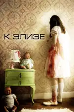 Постер фильма «К Элизе»