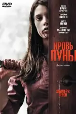 Постер фильма: Кровь Луны