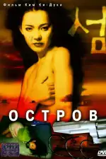 Постер фильма: Остров
