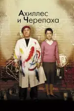 Постер фильма: Ахиллес и черепаха