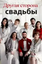Постер фильма: Другая сторона свадьбы