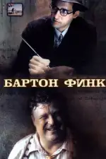 Постер фильма: Бартон Финк