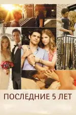 Последние пять лет