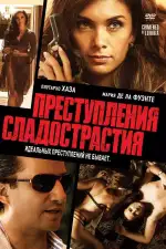 Постер фильма «Преступления сладострастия»