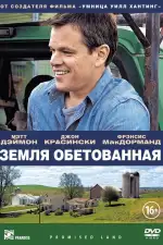 Постер фильма: Земля обетованная