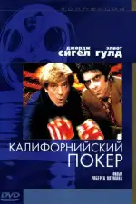 Постер фильма «Калифорнийский покер»
