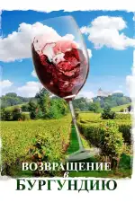 Возвращение в Бургундию