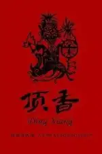 Шаманы Динсян