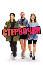 Постер фильма: Стервочки