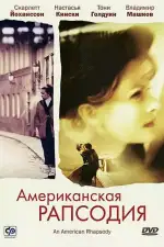 Постер фильма «Американская рапсодия»