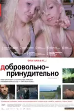 Постер фильма: Добровольно-принудительно