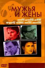 Постер фильма: Мужья и жены